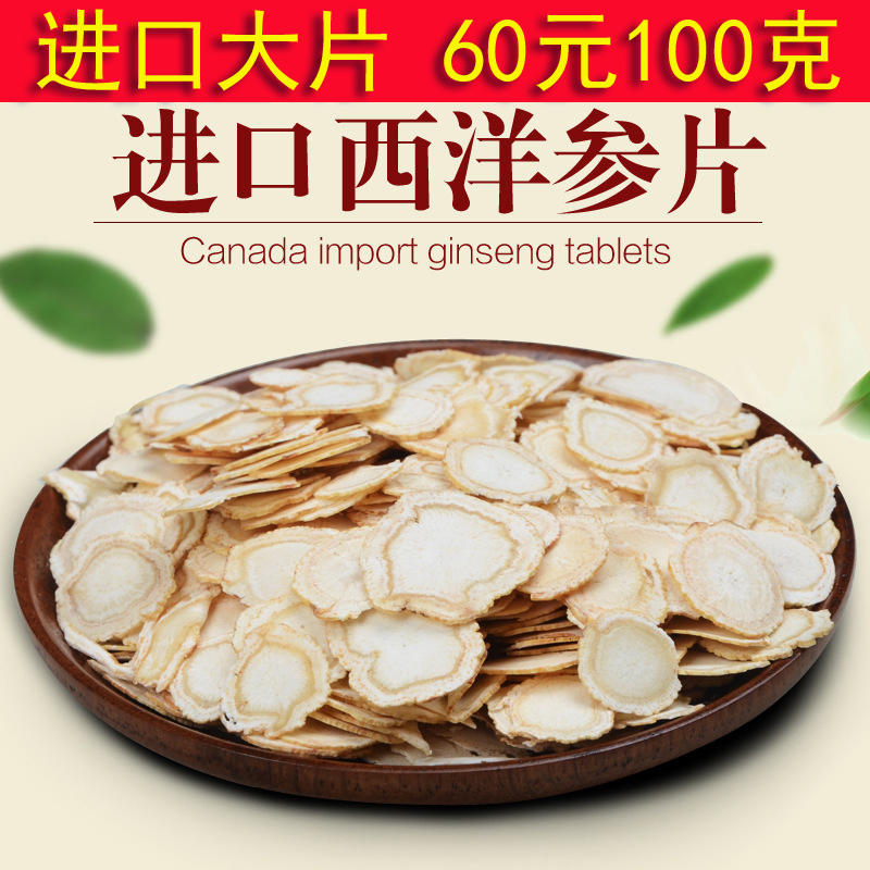 特价加拿大进口西洋参片 花旗参片 大片 正品西洋参切片100克包邮