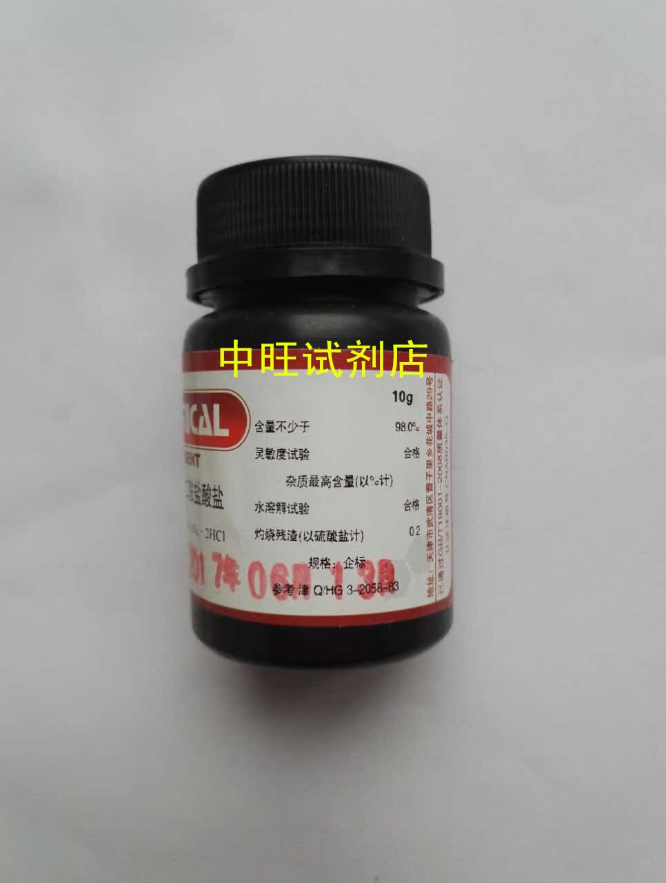 n-1-萘乙二胺盐酸盐 盐酸萘乙二胺 分析纯 ar10g 天津