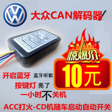 器CAN线 模拟器 家用解码 大众原车cd机解码