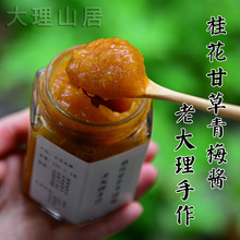 老大理手工梅子酱 无添加酸梅酱果酱 桂花甘草青梅酱 大理山居
