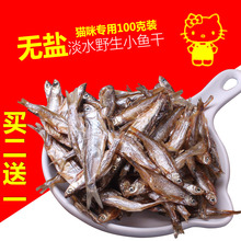 零食肉条纯天然幼猫吃 小鱼干无盐小鱼干 猫猫零食小鱼干猫咪吃
