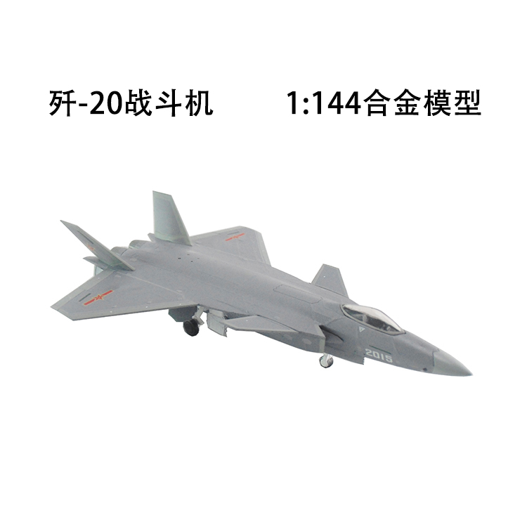 歼20战斗机模型合金 隐形j-20飞机军事模型摆件1:60新款灰白色