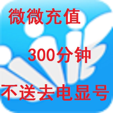 不送送去电显号 永久有效 微微网络电话到账18元 微微充值300分钟