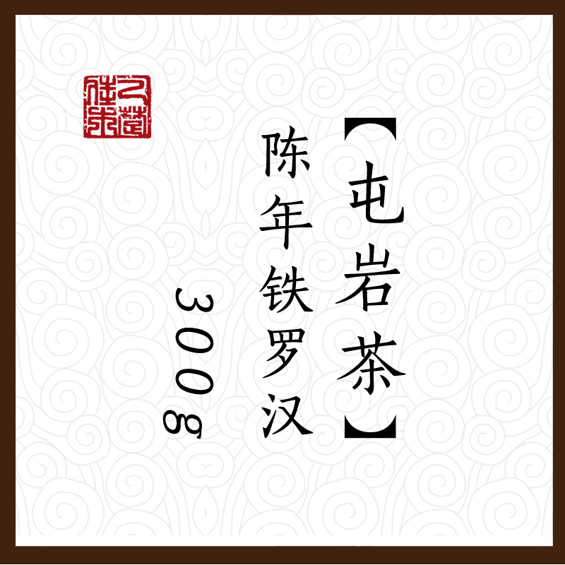 【屯岩茶】正岩铁罗汉 水帘洞 碳焙足火 陈年岩茶 300g 乙楚佳木