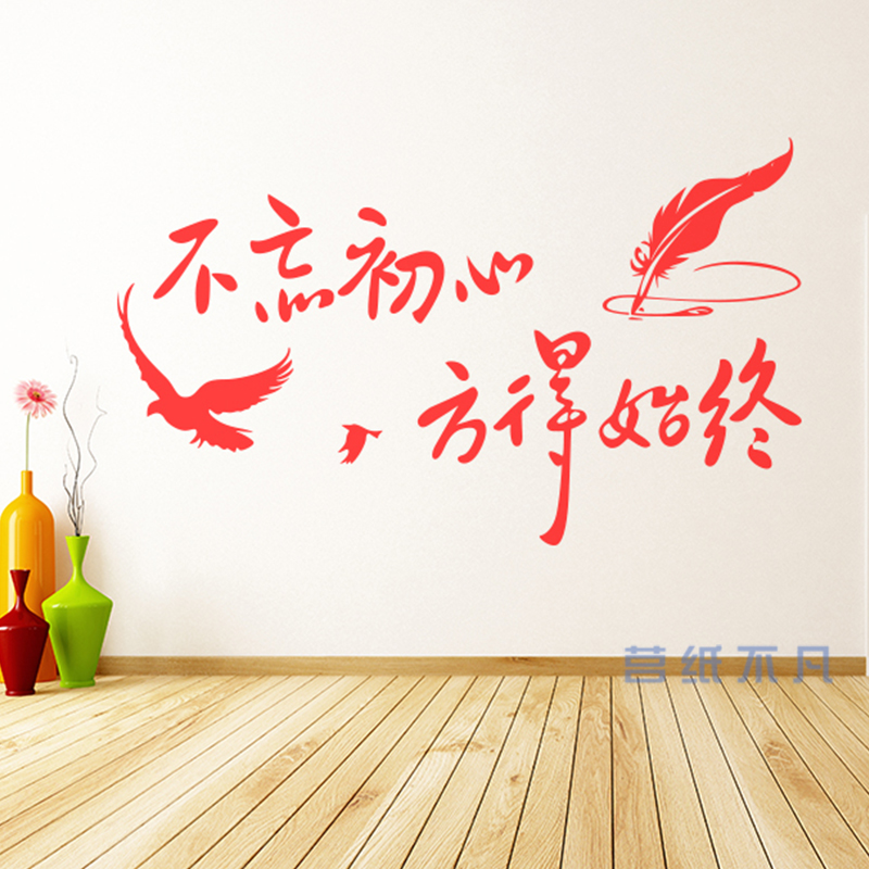 不忘初心方得始终公司企业文化墙装饰办公室会议室背景墙贴壁纸画