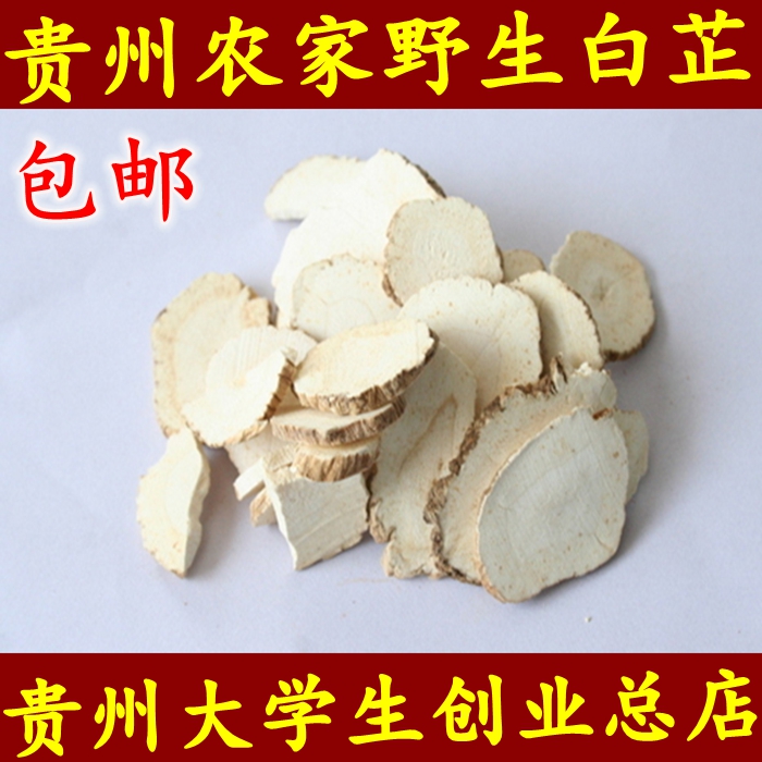 【包邮】2016贵州山区农家白芷 白芷粉 白芷 免费打粉留言 500G