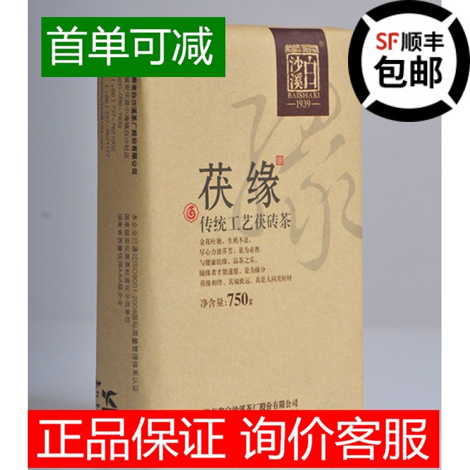 【首单可减】正品白沙溪黑茶茯缘750g原叶黑茶首单可减  机打发票