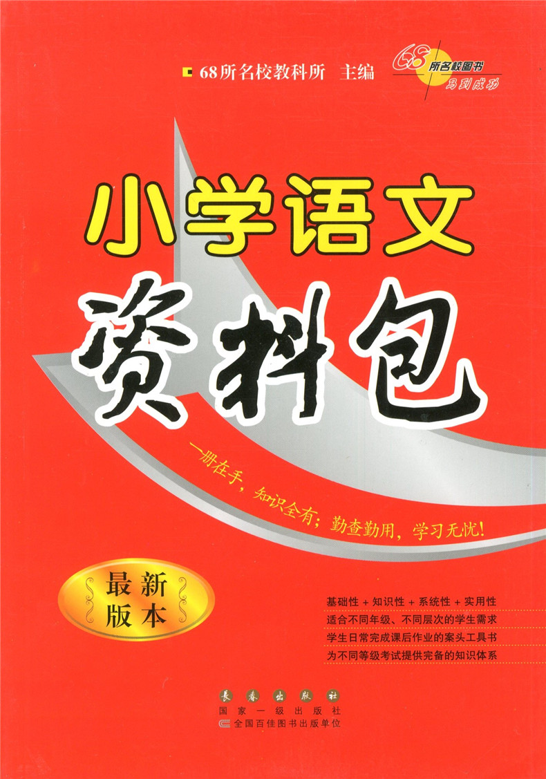 68所名校图书马到成功小学语文知识重点小学语文知识大全小学语文知识