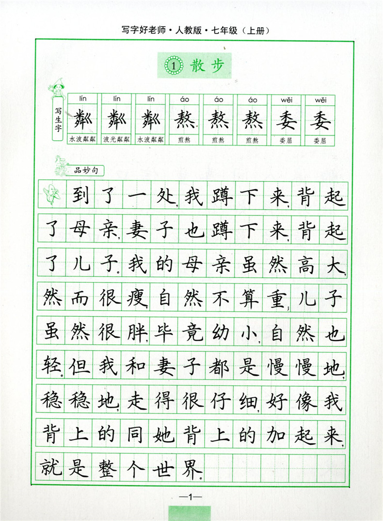 司马彦字帖 写字好老师七年级语文上册 人教版/浙江专用7年级语文字帖