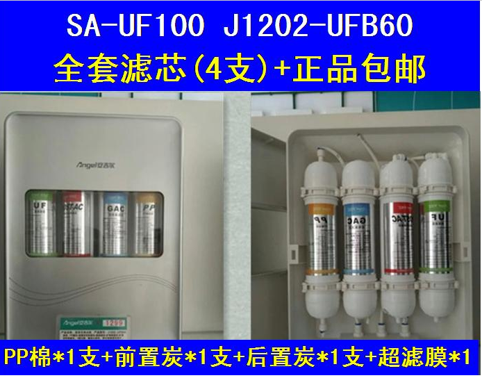 安吉尔净水器滤芯 sa-uf100 1202-ufb60 全套4支 原装配件正品