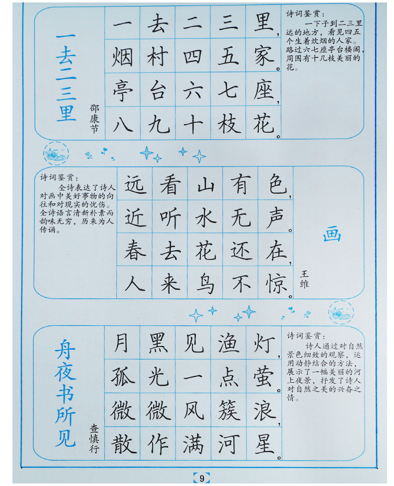 司马彦楷书字帖小学生必背古诗词70首 80首小学生古诗