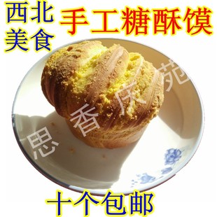 西北甘肃特产 庆阳糖酥馍 烧壳子油酥面锅盔饼子馒头花卷特价美食