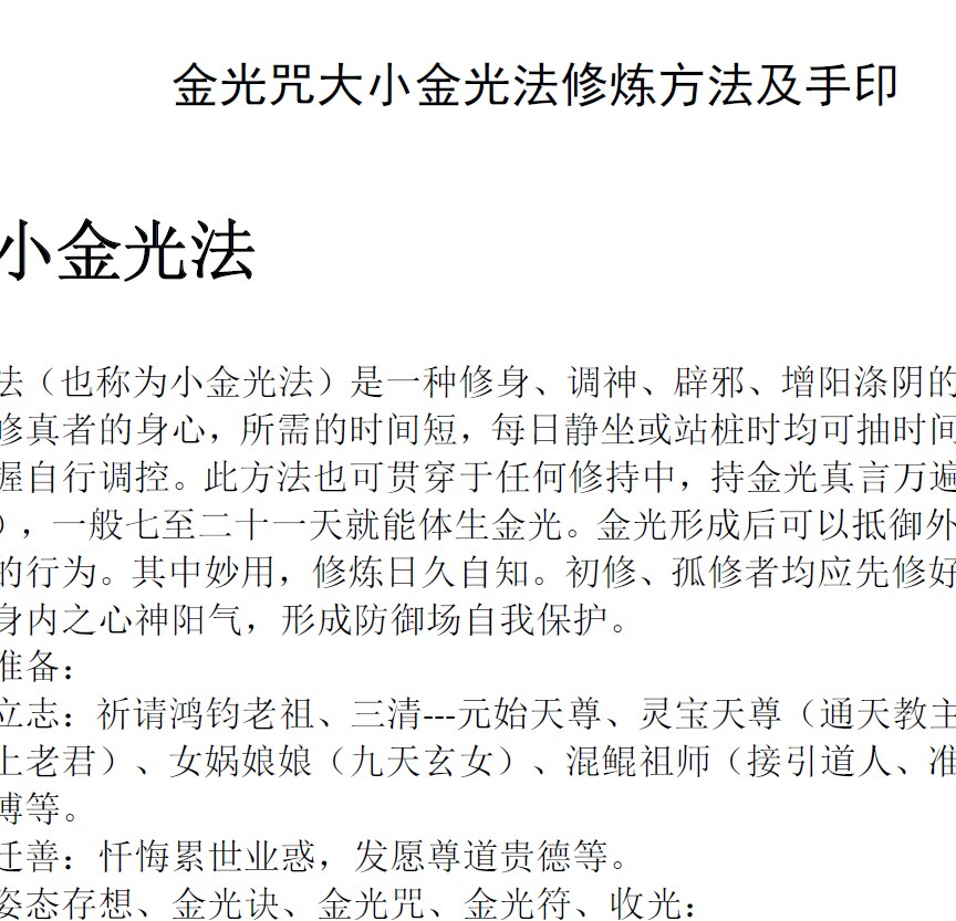 金光咒大小金光法修炼方法及手印 太乙 道教法术 道家修炼功法