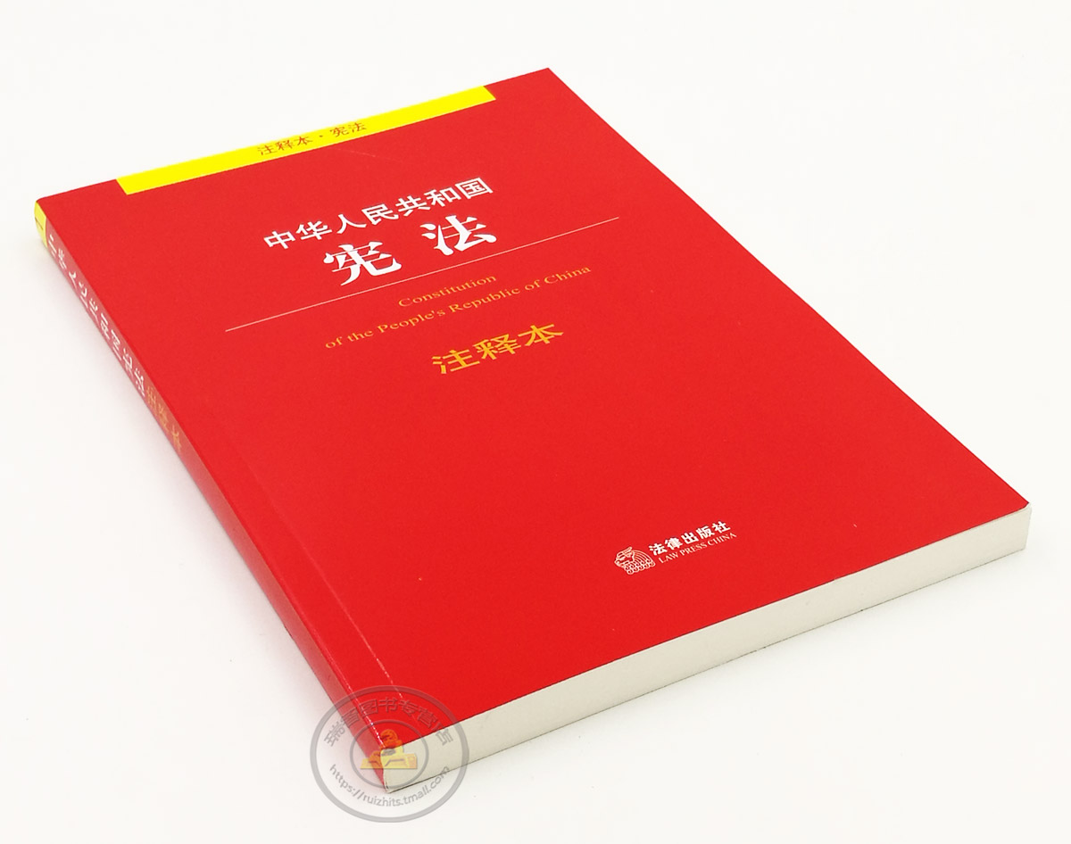 正版中华人民共和国宪法注释本/宪法/宪法法条/宪法法律法规/宪法法规