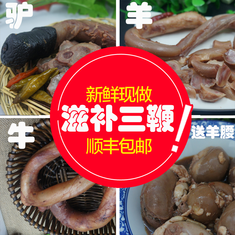 【滋补三鞭宝驴鞭 牛鞭 羊鞭 养腰3个】滋补装鞭宝 即食顺丰包邮