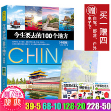 国内旅游攻略书旅行书籍 100个地方中国旅游地图册景点大全书籍 中国美 100个地方中国卷中国自助游走遍中国旅游书籍 今生要去