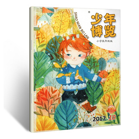 少年博览 小学低年级版2017年10月 6-15岁孩子要读 新刊