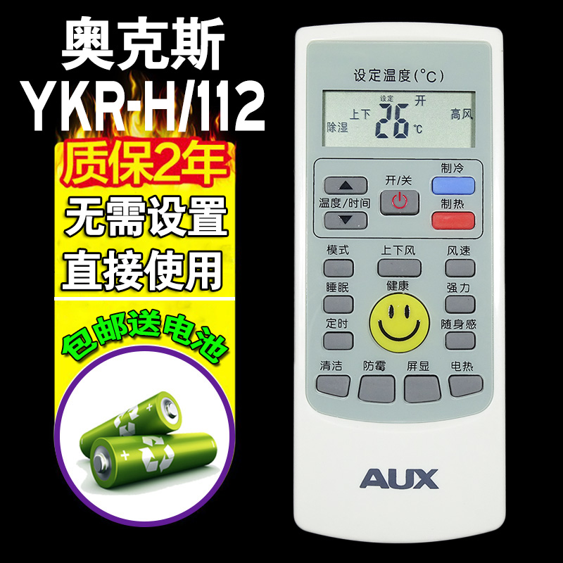 原装版100%aux奥克斯空调遥控器ykr-h/112通用ykr-h102 ykr-h111