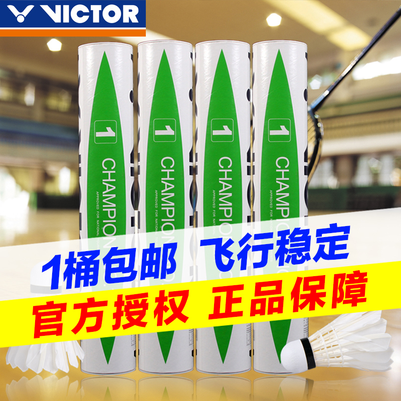 正品威克多victor胜利比赛1号羽毛球比赛级用球飞行稳定耐打