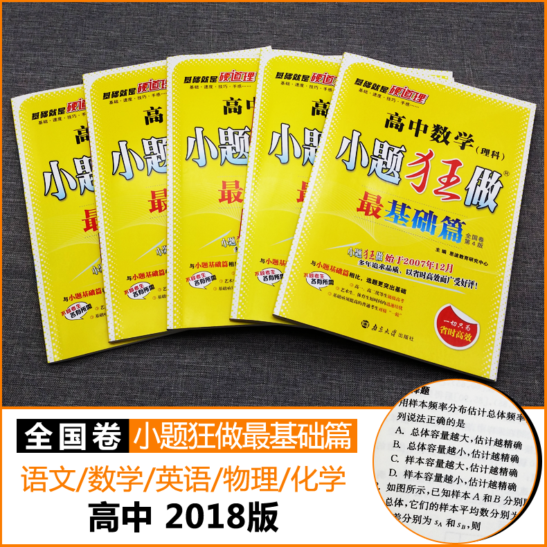 恩波教育 全五本2018新版小题狂做高中理科数学语文英语物理化学最