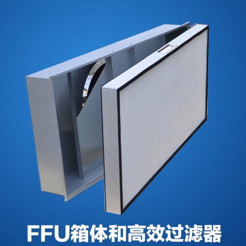 空气过滤机组FFU 风机净化过滤单元ffu 工业高