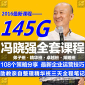冯晓强NLP高清教程全集策略班卓越班精华班企业管理总裁商战智慧