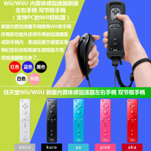 WII双节棍手柄 WiiU 包邮 手柄内置体感加速器左右手柄 任天堂Wii
