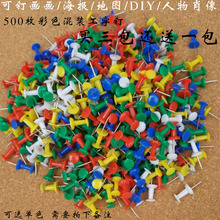 包邮 透明工字钉创意彩色工字钉图钉绘画创意图软木工美工钉500个