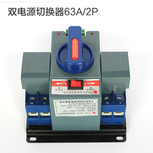 010338 两极220V 63A 双路两路电源切换器2路自动切换转换开关