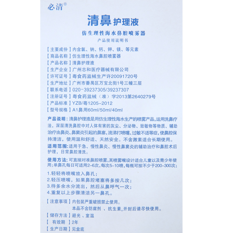 必清 清鼻护理液60ml 仿生理性海水洗鼻喷雾器 鼻炎鼻腔日常护理