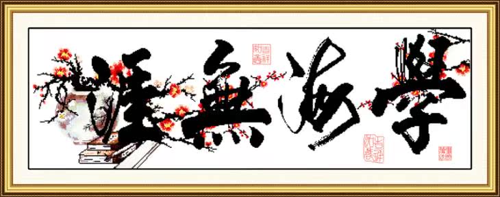 新款清新印花布十字绣学海无崖梅花版字画学业有成虚心求教书法房