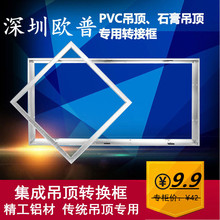 600 300 led平板灯铝合金转接边框明装 集成吊顶浴霸转换框暗装