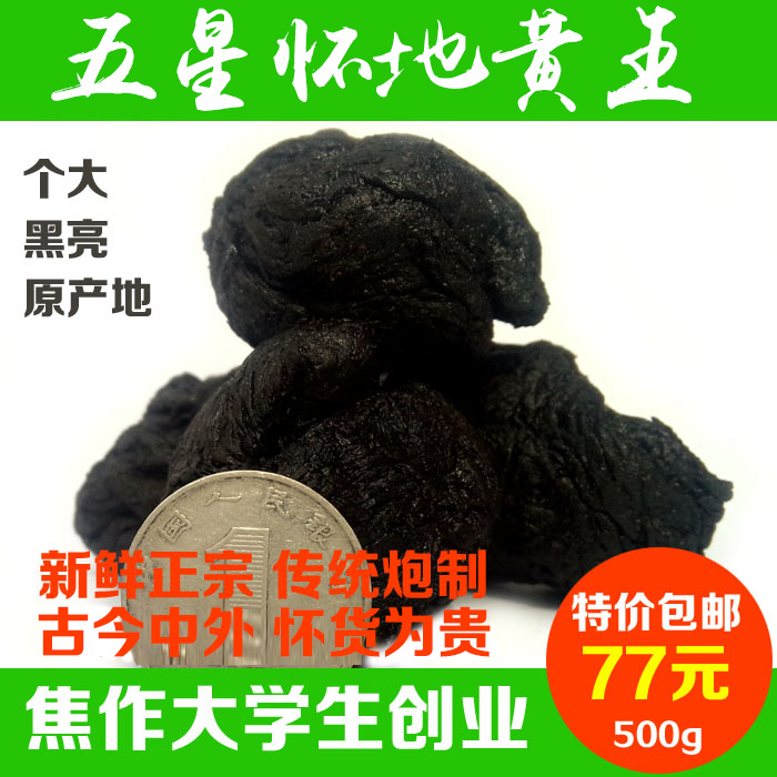 太极乡熟地黄怀地黄王地黄丸焦作温县精选九蒸九制500g包邮