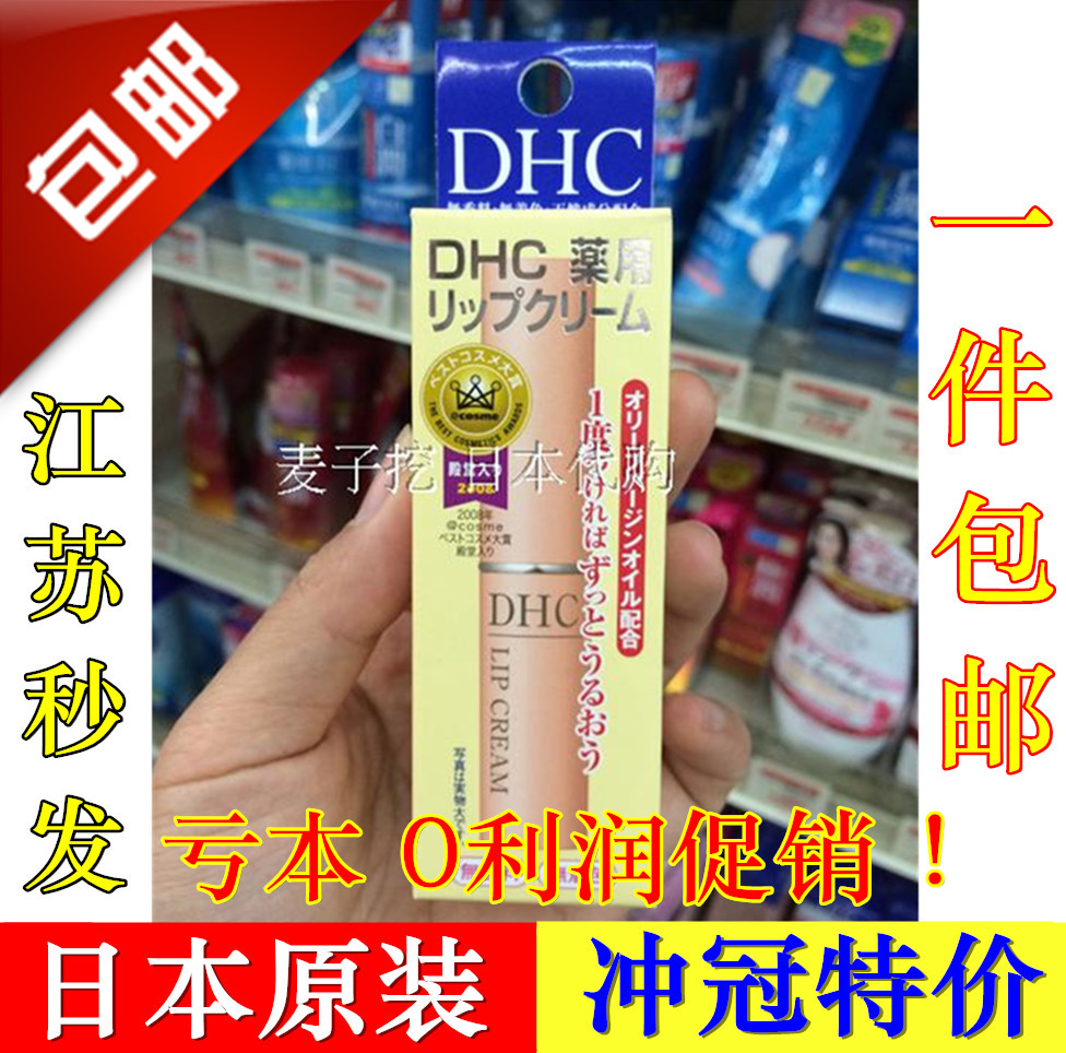 正品[润唇膏正品专柜]dhc润唇膏专柜价格评测