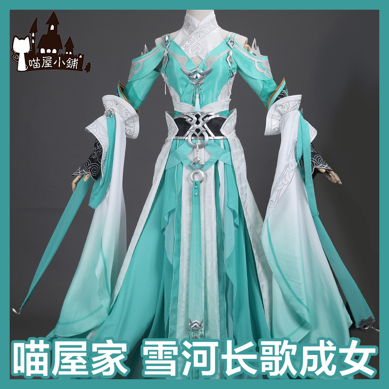 【喵屋】剑侠情缘网络版叁剑网三基三剑三雪河长歌成女cosplay