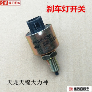 东风天龙天锦大力神玉柴康明斯制动灯开关刹车灯开关按钮总成