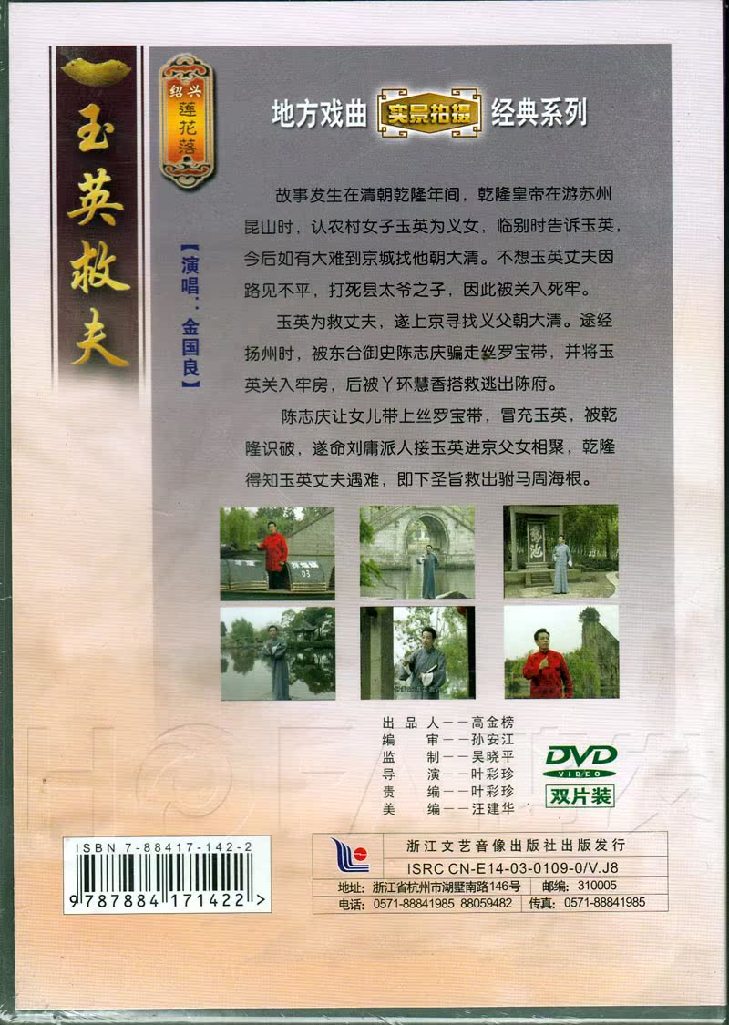 浙江文艺正版 绍兴莲花落 玉英救夫 2dvd 唱:金国良