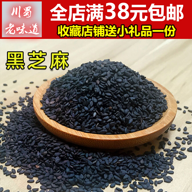 天然黑芝麻100g四川绵阳特产特级烘培非炒熟香醇全店满38元包邮