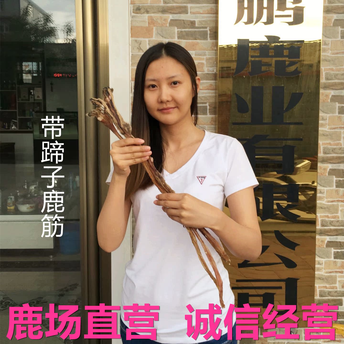 干鹿筋