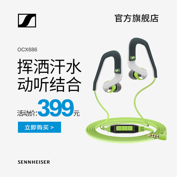 【新品】SENNHEISER/森海塞尔 OCX686G/OCX686i 挂耳式运动耳机