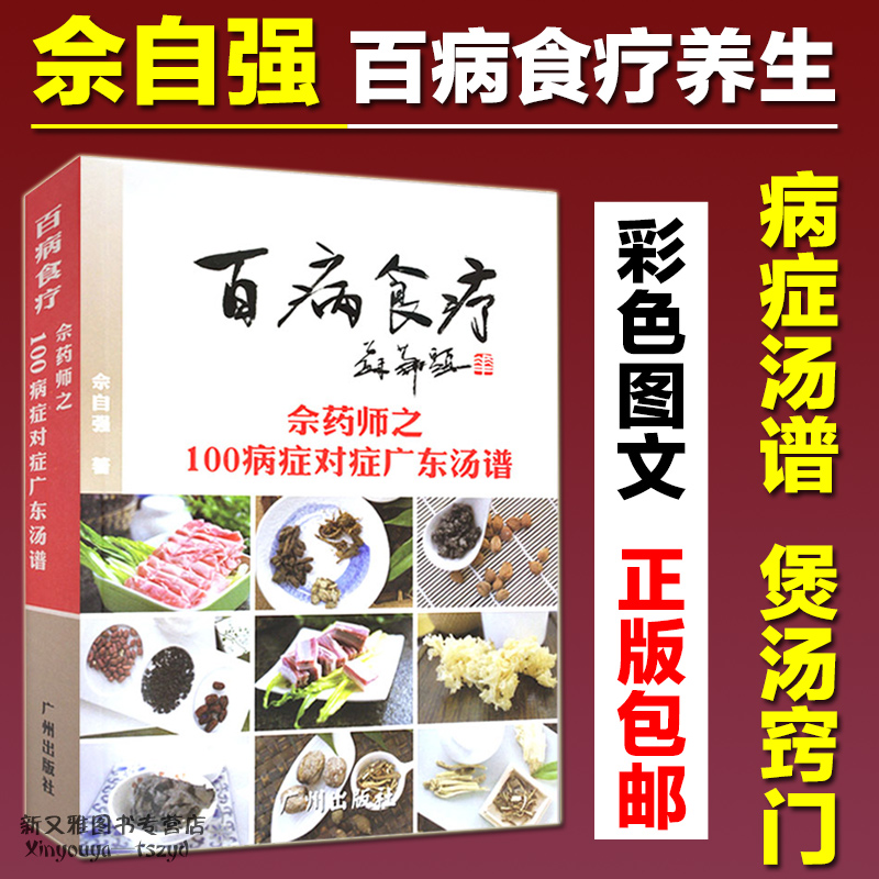 百病食疗 佘药师之100病症对症广东汤谱 佘自强著 保健营养食疗书籍