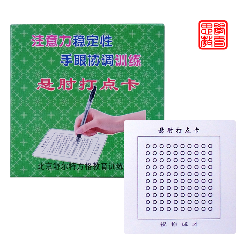 悬肘打点卡 学生注意力稳定性 手眼协调训练卡片 包邮