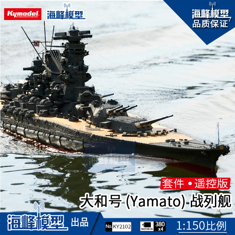 包邮1:150 二战战列舰 大和号 (yamato) 套件 套材 海峰模型