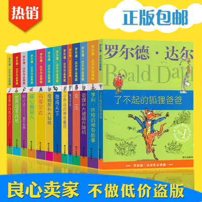 罗尔德达尔作品典藏全套13册 查理和巧克力工厂/了不起的狐狸爸爸