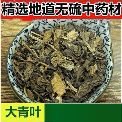 精品中药材 大青叶 大青根 500克