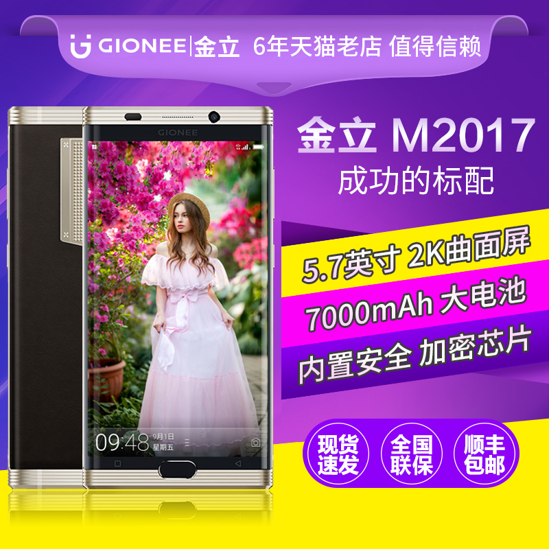12期免息送豪礼★Gionee/金立 M2017 全网通4G智能商务手机正品