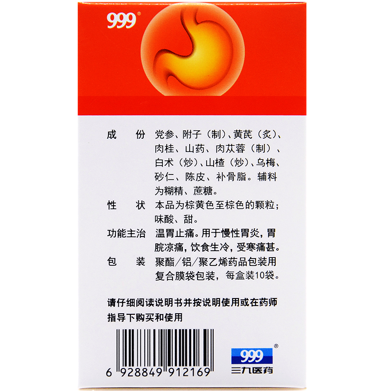 3盒55】999 温胃舒颗粒 10袋 温胃止痛慢性胃炎胃凉胃痛三九胃泰