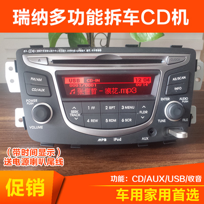 现代瑞纳高配全新拆车cd机 usb aux 汽车cd主机 可改家用货车