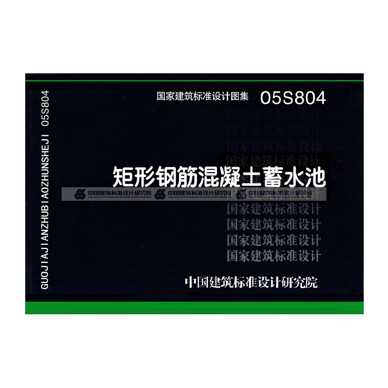 正版国标图集标准图05s804矩形钢筋混凝土蓄水池(代替