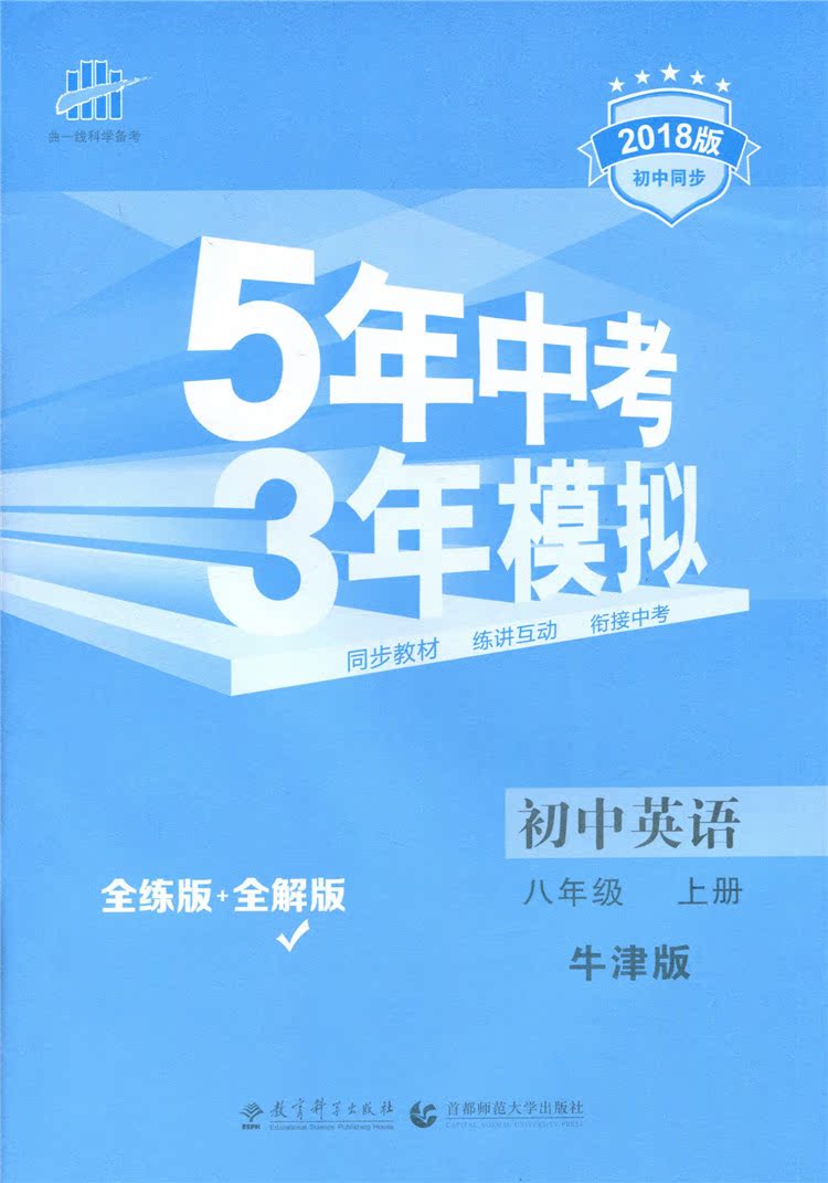 曲一线 2017秋 5年中考3年模拟/五年中考三年模拟 8/八年级英语上 nj